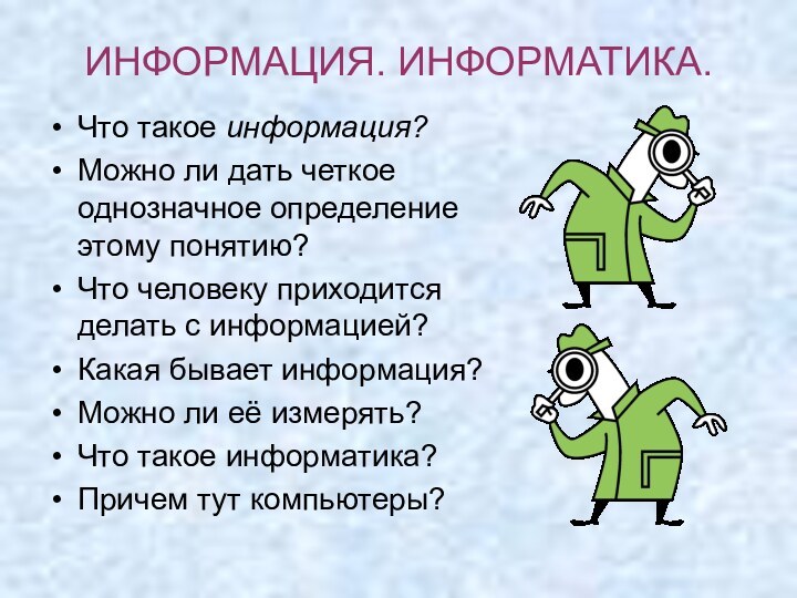 ИНФОРМАЦИЯ. ИНФОРМАТИКА.Что такое информация? Можно ли дать четкое однозначное определение этому понятию?Что