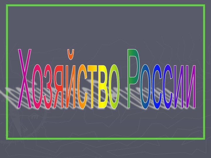 Хозяйство России