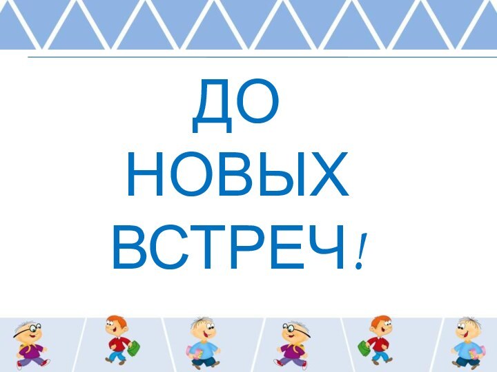 До  новых встреч!