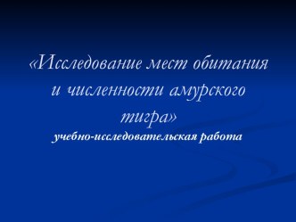 Исследование мест обитания и численности амурского тигра