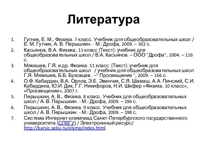 ЛитератураГутник, Е. М., Физика. 7 класс. Учебник для общеобразовательных школ / Е.