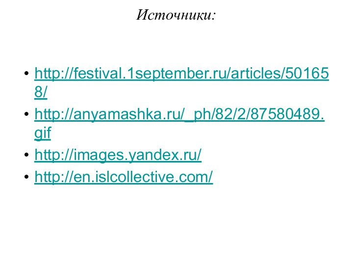 Источники:  http://festival.1september.ru/articles/501658/http://anyamashka.ru/_ph/82/2/87580489.gifhttp://images.yandex.ru/http://en.islcollective.com/