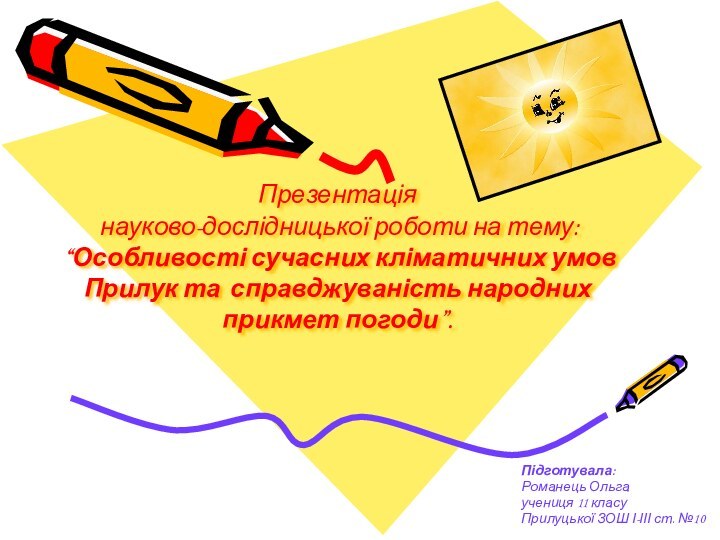 Презентація  науково-дослідницької роботи на тему:  “Особливості сучасних кліматичних умов Прилук