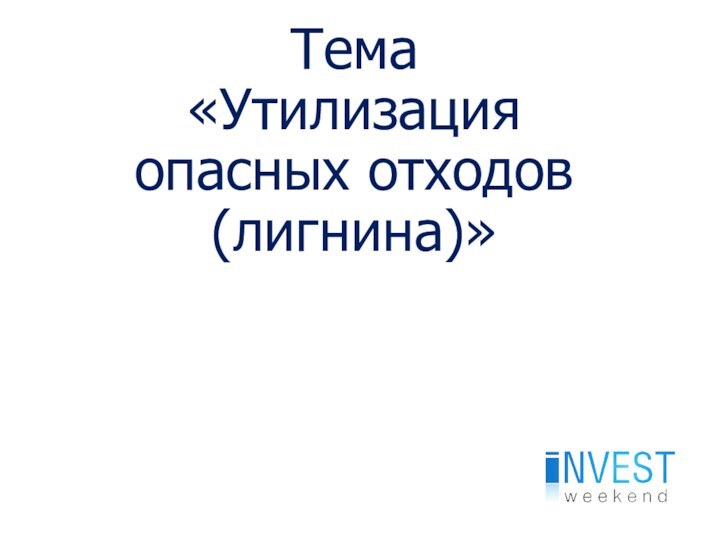 Тема«Утилизация опасных отходов (лигнина)»