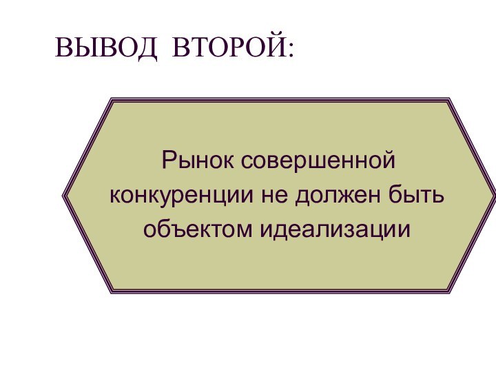 ВЫВОД ВТОРОЙ: