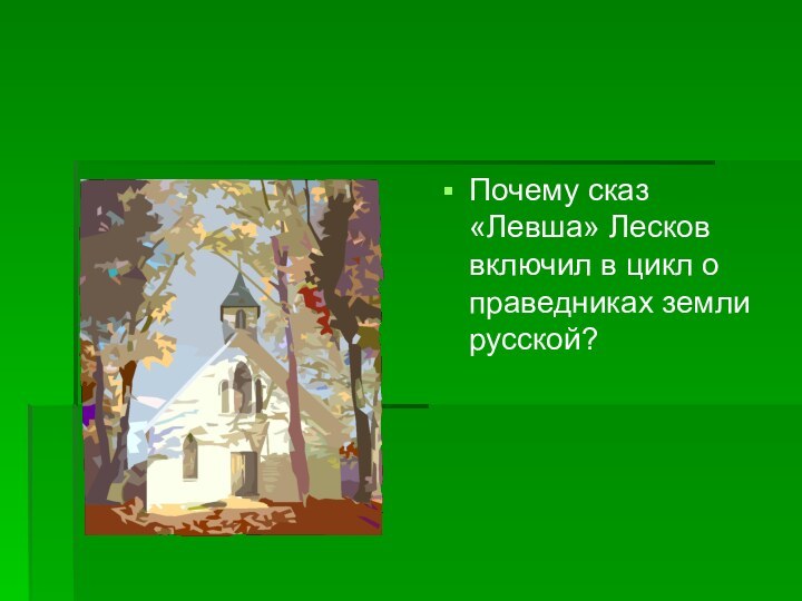 Почему сказ «Левша» Лесков включил в цикл о праведниках земли русской?