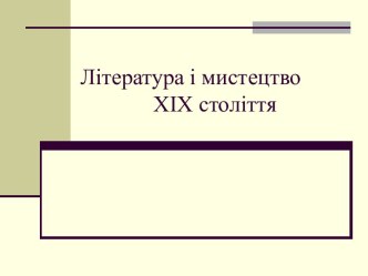 Література і мистецтво XIX століття