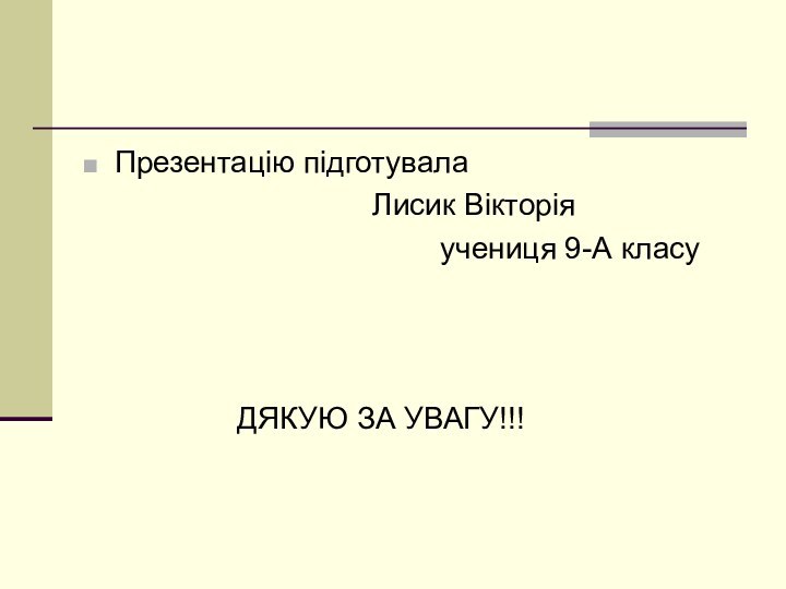 Презентацію підготувала