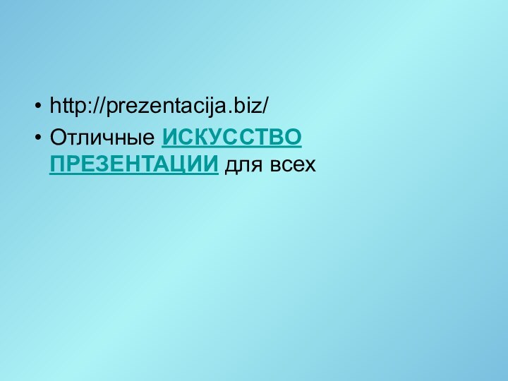 http://prezentacija.biz/Отличные ИСКУССТВО ПРЕЗЕНТАЦИИ для всех