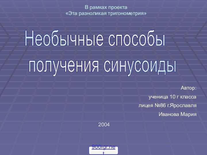 Необычные способы   получения синусоидыАвтор:ученица 10