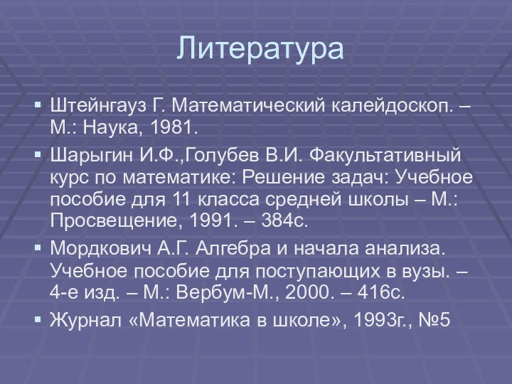 ЛитератураШтейнгауз Г. Математический калейдоскоп. – М.: Наука, 1981.Шарыгин И.Ф.,Голубев В.И. Факультативный курс