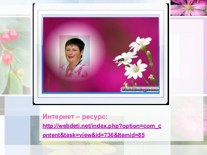 Интернет – ресурс:http://webdeti.net/index.php?option=com_content&task=view&id=736&Itemid=85