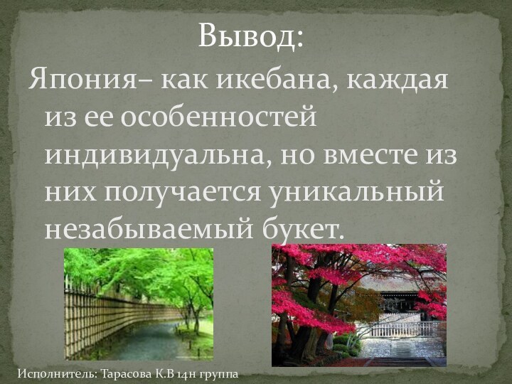 Япония– как икебана, каждая из ее особенностей индивидуальна, но вместе из них