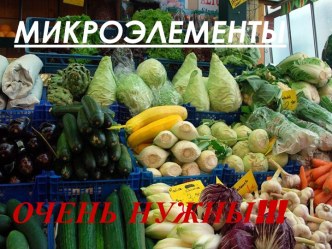 Микроэлементы