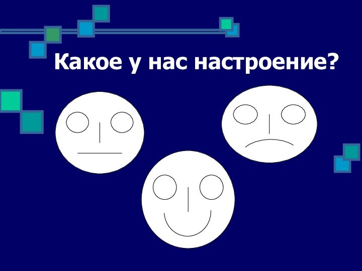 Какое у нас настроение?