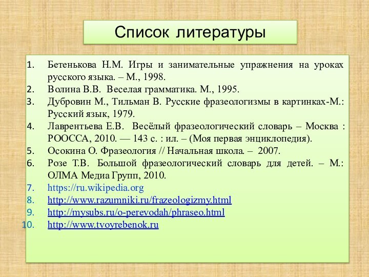 Бетенькова Н.М. Игры и занимательные упражнения на уроках русского языка. – М.,