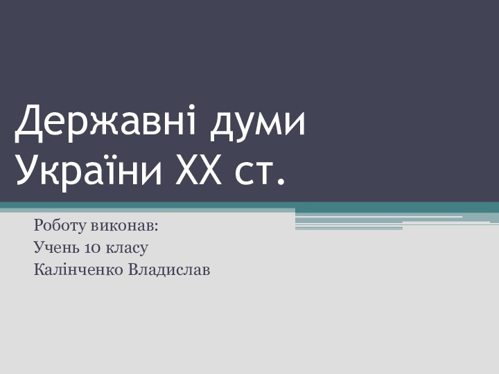 Державні думи України XX ст.Роботу виконав:Учень 10 класуКалінченко Владислав