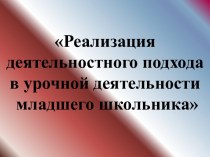 Реализация деятельностного подхода в урочной деятельности младшего школьника