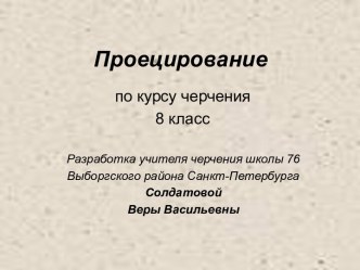 Проецирование (8 класс)