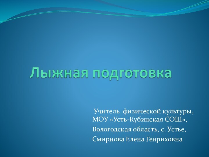 Учитель физической культуры, МОУ «Усть-Кубинская СОШ»,Вологодская область, с. Устье,Смирнова Елена Генриховна