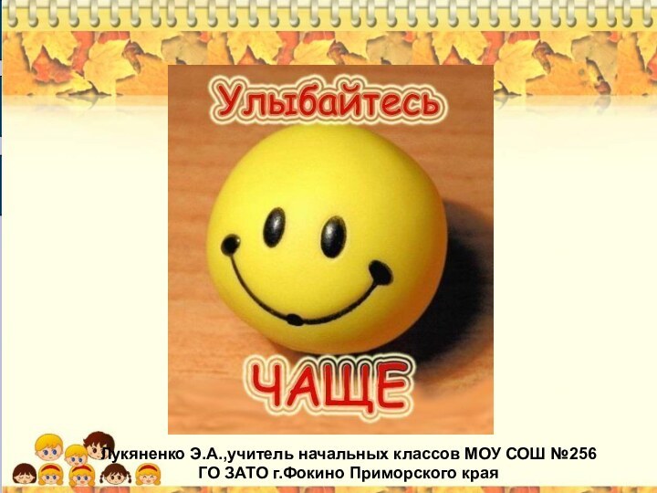 Лукяненко Э.А.,учитель начальных классов МОУ СОШ №256 ГО ЗАТО г.Фокино Приморского края