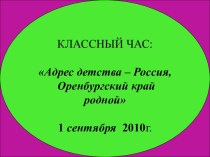 Адрес детства – Россия, Оренбургский край родной