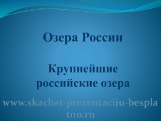 Озёра России