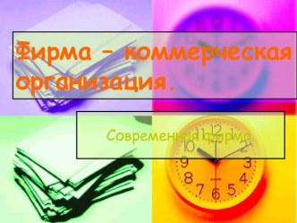 Фирма – коммерческая организация