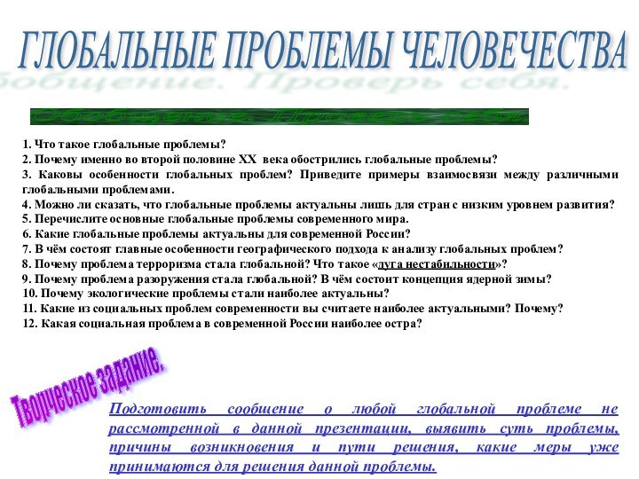 ГЛОБАЛЬНЫЕ ПРОБЛЕМЫ ЧЕЛОВЕЧЕСТВА Обобщение. Проверь себя. 1. Что такое глобальные проблемы?2. Почему