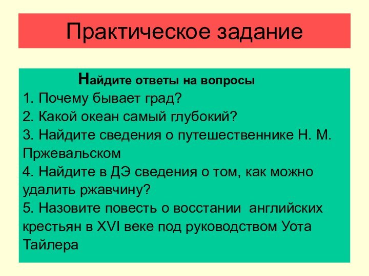 Практическое задание 			Найдите ответы на вопросы1. Почему бывает град?2. Какой океан