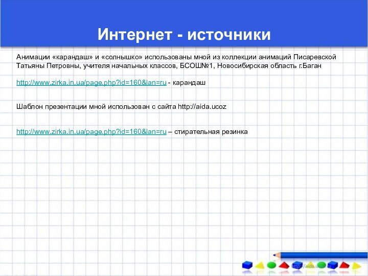 Интернет - источникиАнимации «карандаш» и «солнышко» использованы мной из коллекции анимаций Писаревской