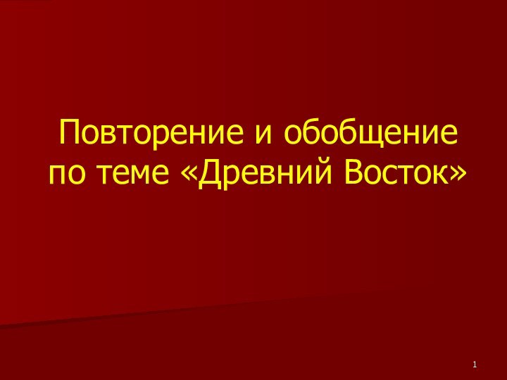 Повторение и обобщение по теме «Древний Восток»