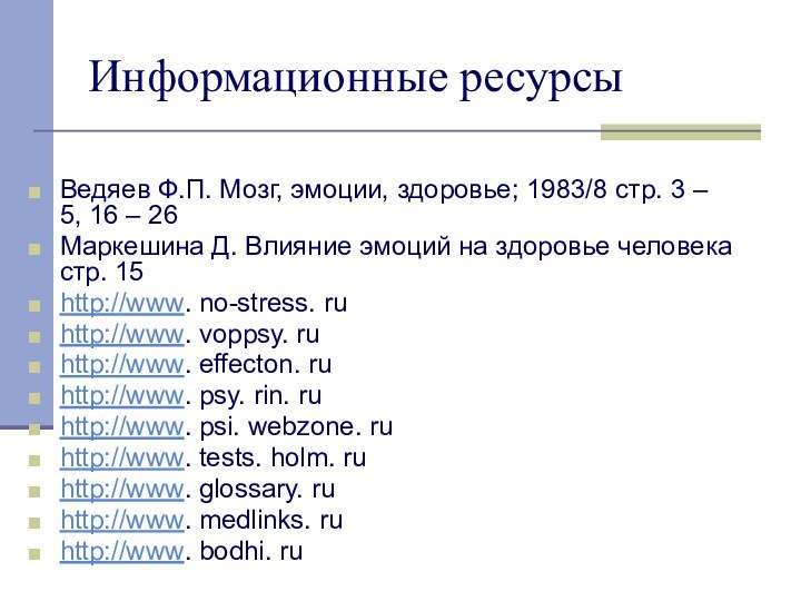 Информационные ресурсыВедяев Ф.П. Мозг, эмоции, здоровье; 1983/8 стр. 3 – 5, 16