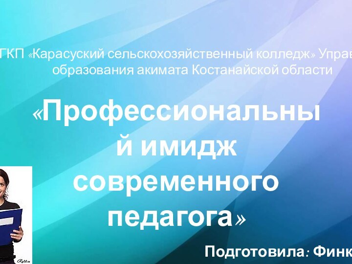 «Профессиональный имидж современного педагога»