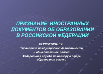 Признание иностранных документов об образовании