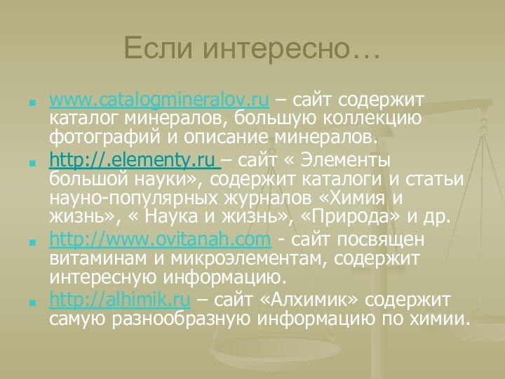 Если интересно…www.catalogmineralov.ru – сайт содержит каталог минералов, большую коллекцию фотографий и описание