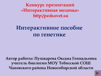 Интерактивное пособие по генетике