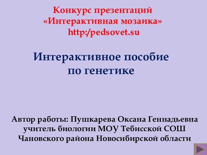 Конкурс презентаций «Интерактивная мозаика» http:/pedsovet.suИнтерактивное пособие по генетикеАвтор работы: Пушкарева Оксана Геннадьевнаучитель