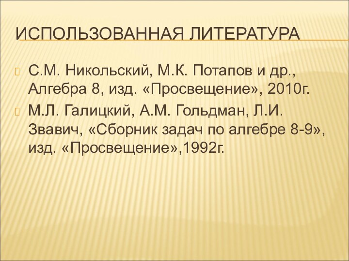 ИСПОЛЬЗОВАННАЯ ЛИТЕРАТУРАС.М. Никольский, М.К. Потапов и др., Алгебра 8, изд. «Просвещение», 2010г.М.Л.