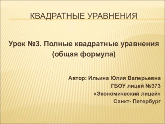 Полные квадратные уравнения