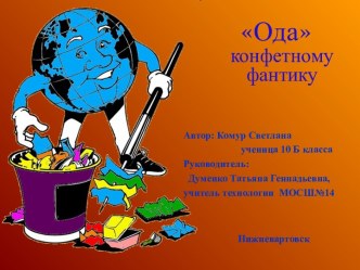 Ода конфетному фантику