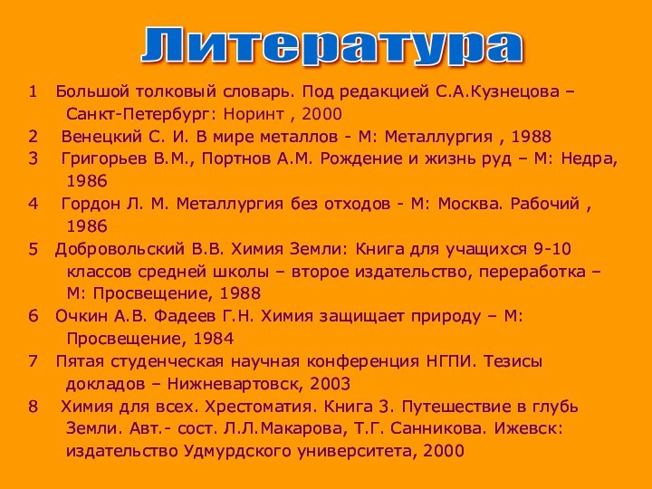 Литература1  Большой толковый словарь. Под редакцией С.А.Кузнецова – Санкт-Петербург: Норинт ,