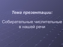 Собирательные числительные в нашей речи