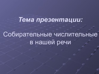 Собирательные числительные в нашей речи