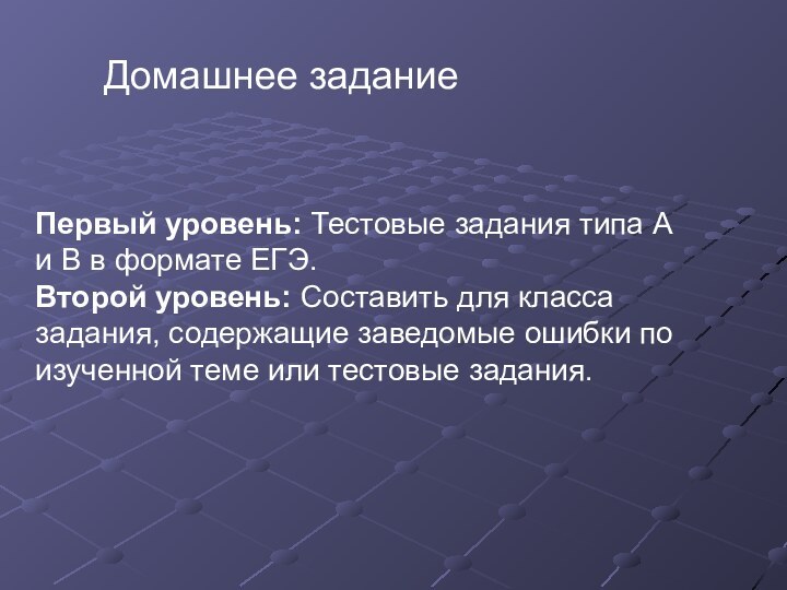 Домашнее заданиеПервый уровень: Тестовые задания типа А и В в формате ЕГЭ.Второй