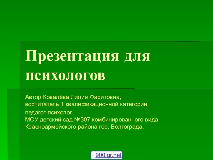 Презентация для психологовАвтор Ковалёва Лилия Фаритовна, воспитатель 1 квалификационной категории, педагог-психолог МОУ