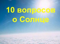 10 вопросов о Солнце