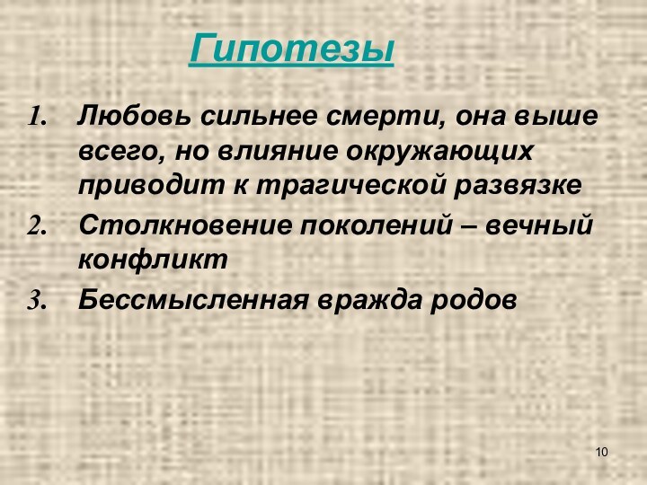 ГипотезыЛюбовь сильнее смерти, она выше всего, но влияние окружающих приводит к трагической