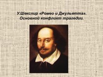 У.Шекспир Ромео и Джульетта. Основной конфликт трагедии