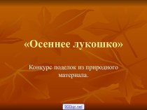 Поделки осень